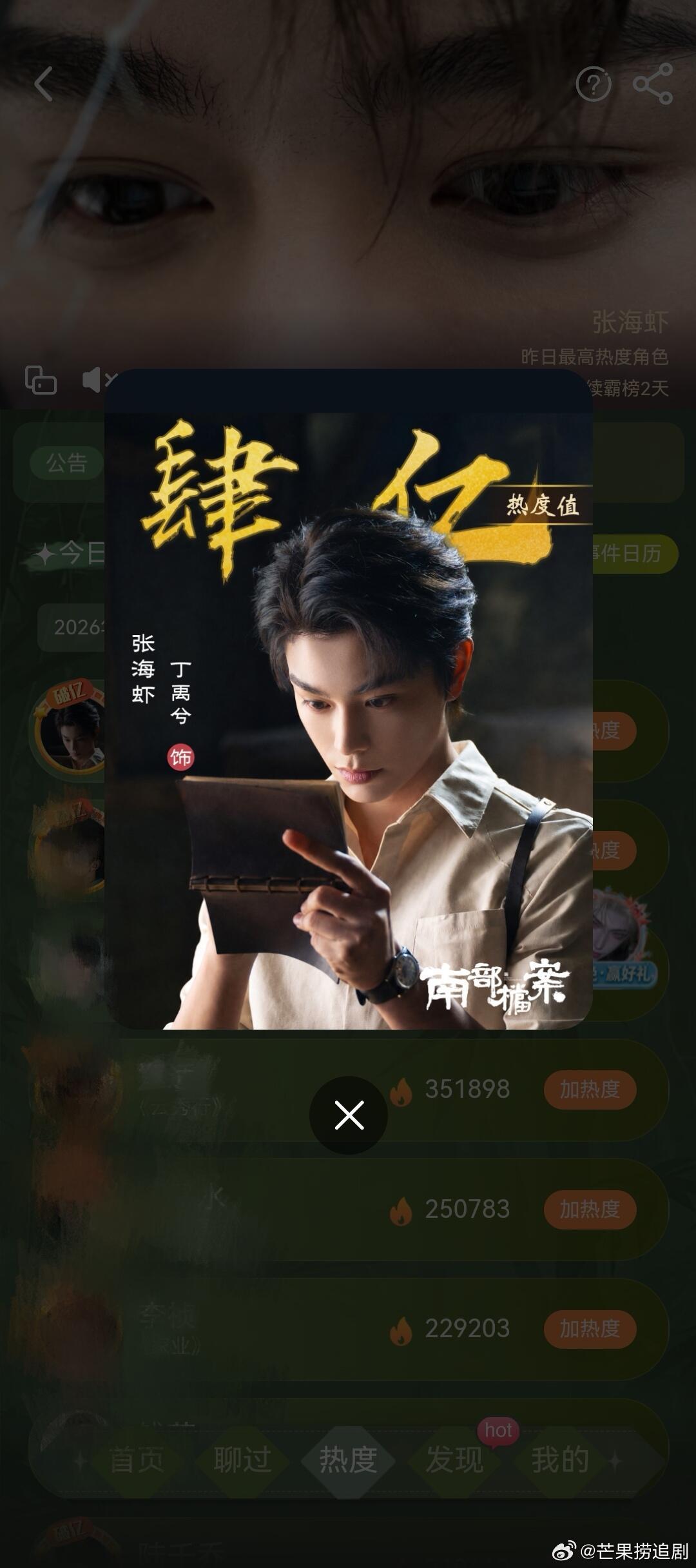 丁禹兮《南部档案》张海虾个人热度值破4亿 