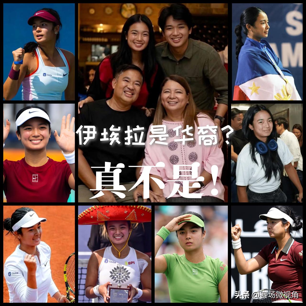 【伊埃拉是华裔？真不是！】

根据公开信息，伊埃拉的父母或祖父母都没有华裔血统。