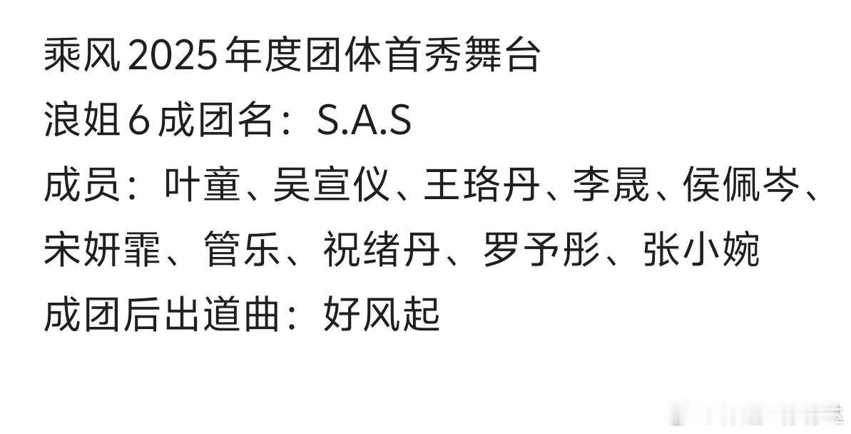 乘风2025年度团体首秀舞台浪姐6成团名：S.A.S成员：叶童、吴宣仪、王珞丹、