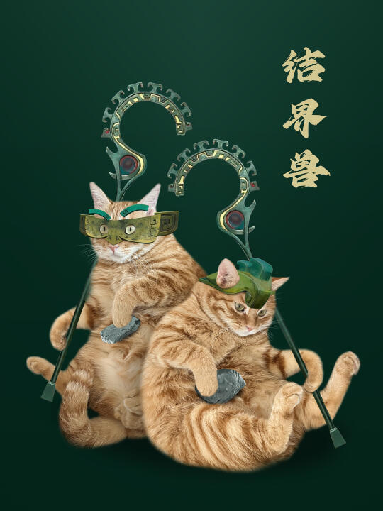 谁家还没有俩结界兽！