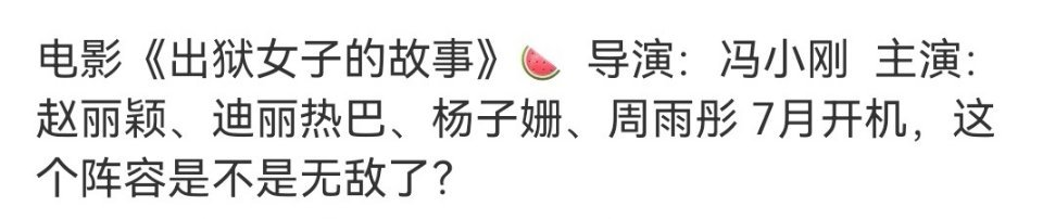 赵丽颖和迪丽热巴要合作冯小刚电影《出狱女子的故事》[吃惊]真的假的！！ ​​​