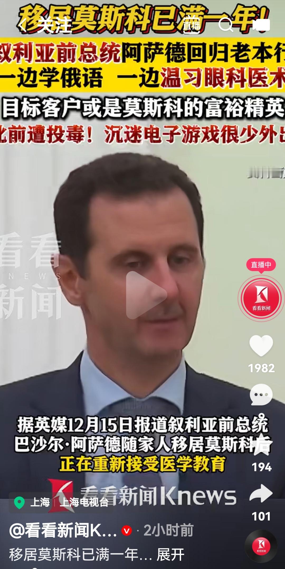 叙利亚1前总统回归老本行了
根据媒体报道，叙利亚前总统阿萨德现在一边学习俄语，一