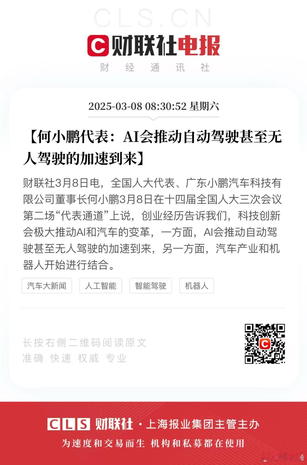 [何小鹏代表:AI会推动自动驾驶甚至无人驾驶的加速到来]财联社3月8日电，全国人