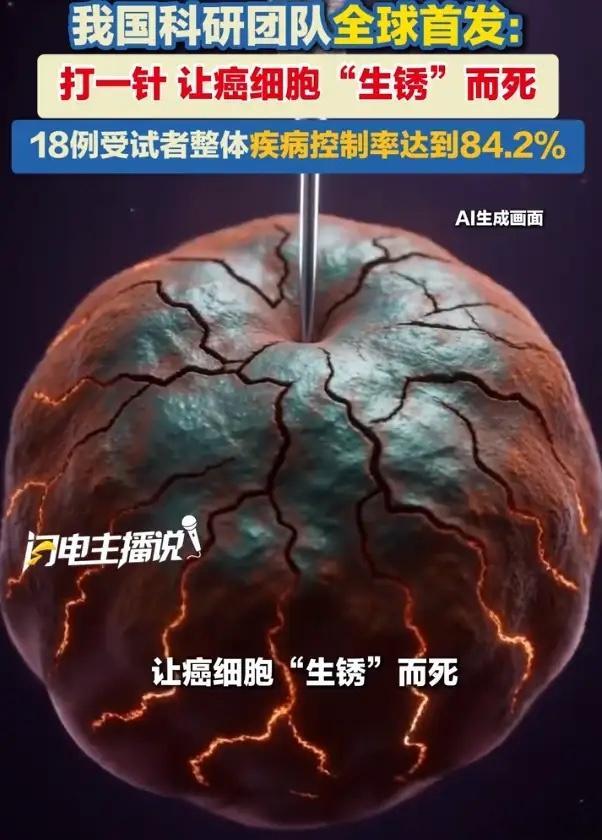 打一针让癌细胞生锈而死打一针让癌细胞生锈而死【抗癌药物研发迎来重要突破】打一针，