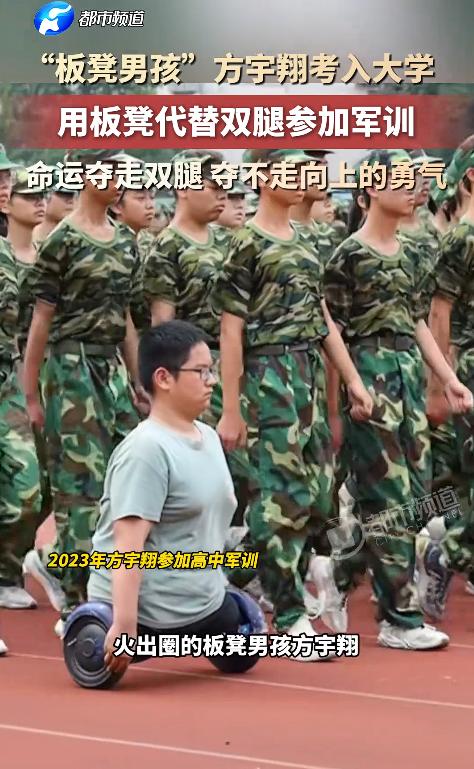 “板凳男孩”方宇翔考上了大学！
 
9月7日湖北大学军训场上，586分考上大学的
