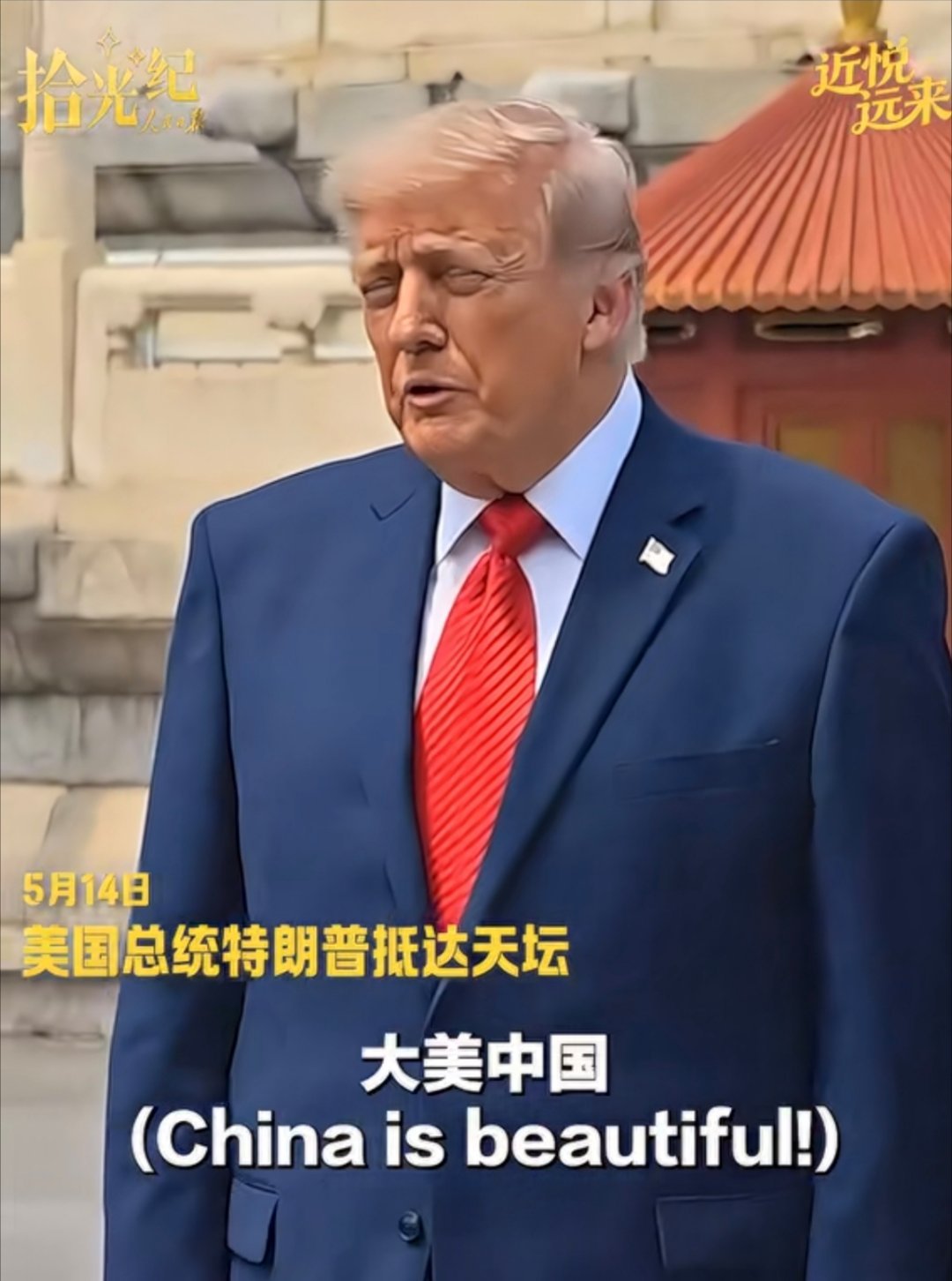 特朗普感叹大美中国川普还是很会入乡随俗的。