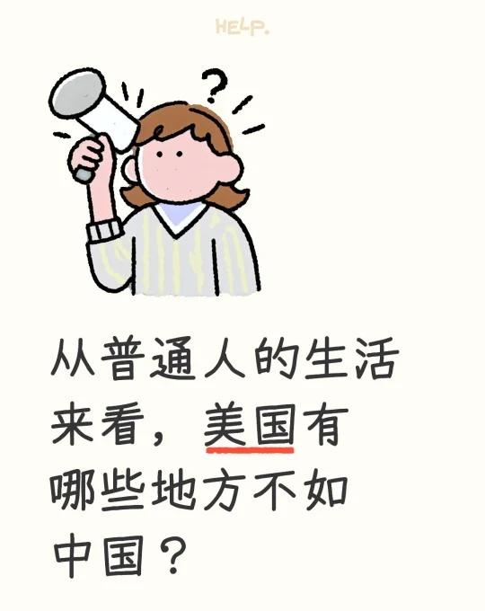从普通人的生活来看，美国有哪些地方不如中国？各地区差异 国内外差异 看世界 华人