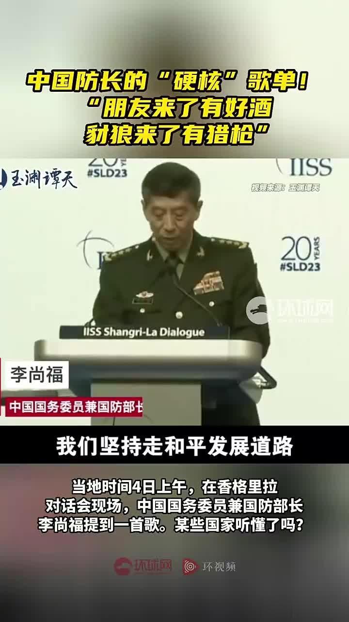 中国防长的“硬核”歌单！“朋友来了有好酒，豺狼来了有猎枪”

这是抗击、挑衅者、