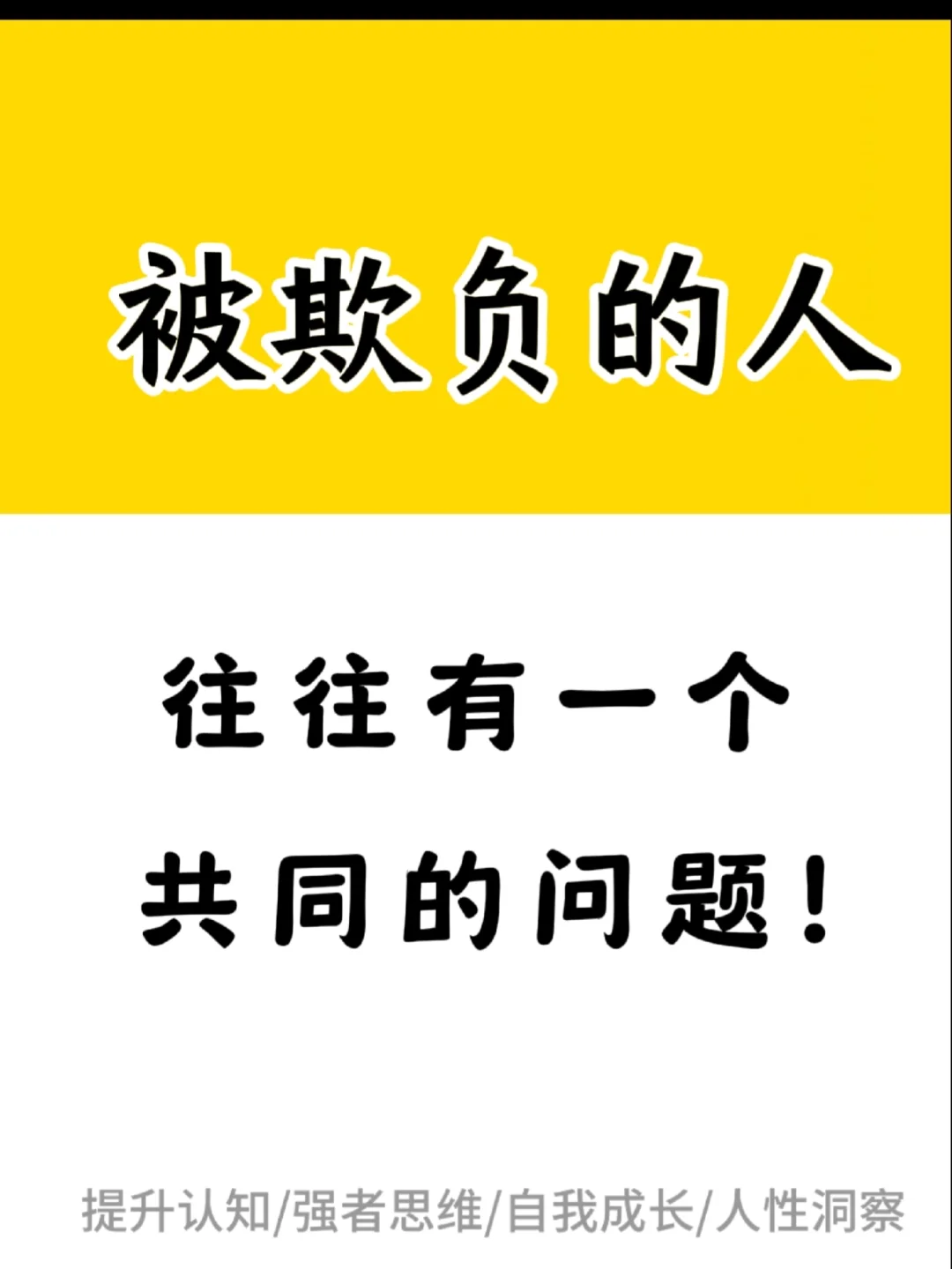 被欺负的人往往有个共同的问题。