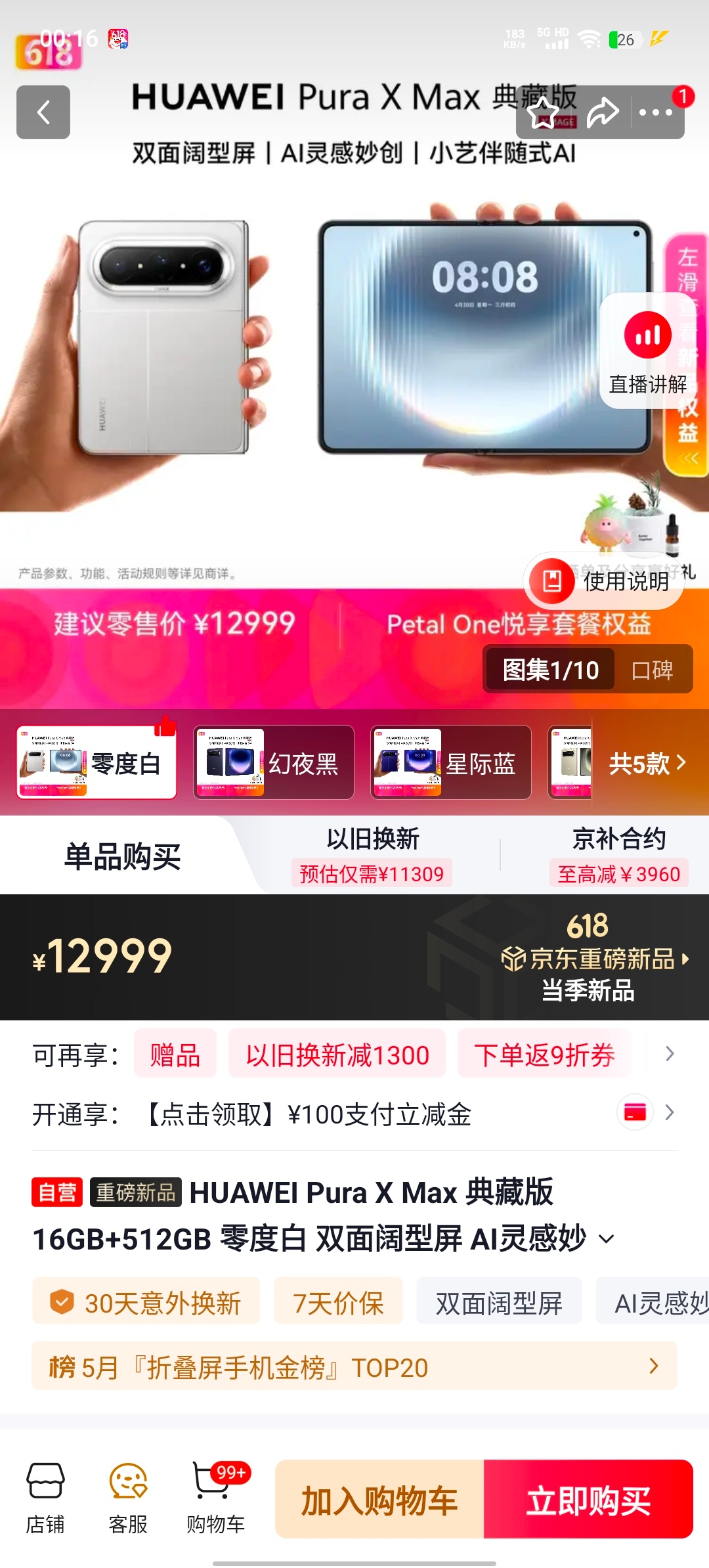 年度最爽换机时刻！京东国补+以旧换新拉满，低至5折拿下HUAWEI Pura X