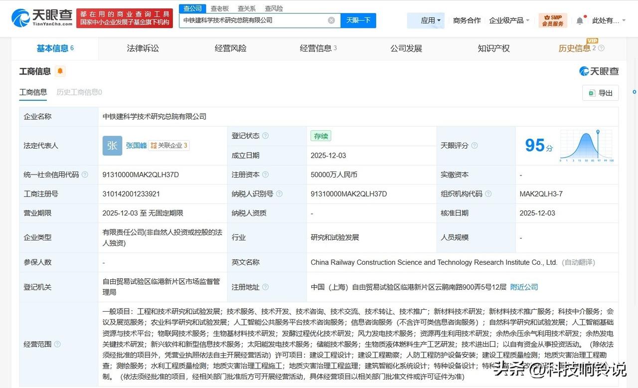 【中铁建科学技术研究总院公司成立 注册资本5亿】
天眼查工商信息显示，近日，中铁