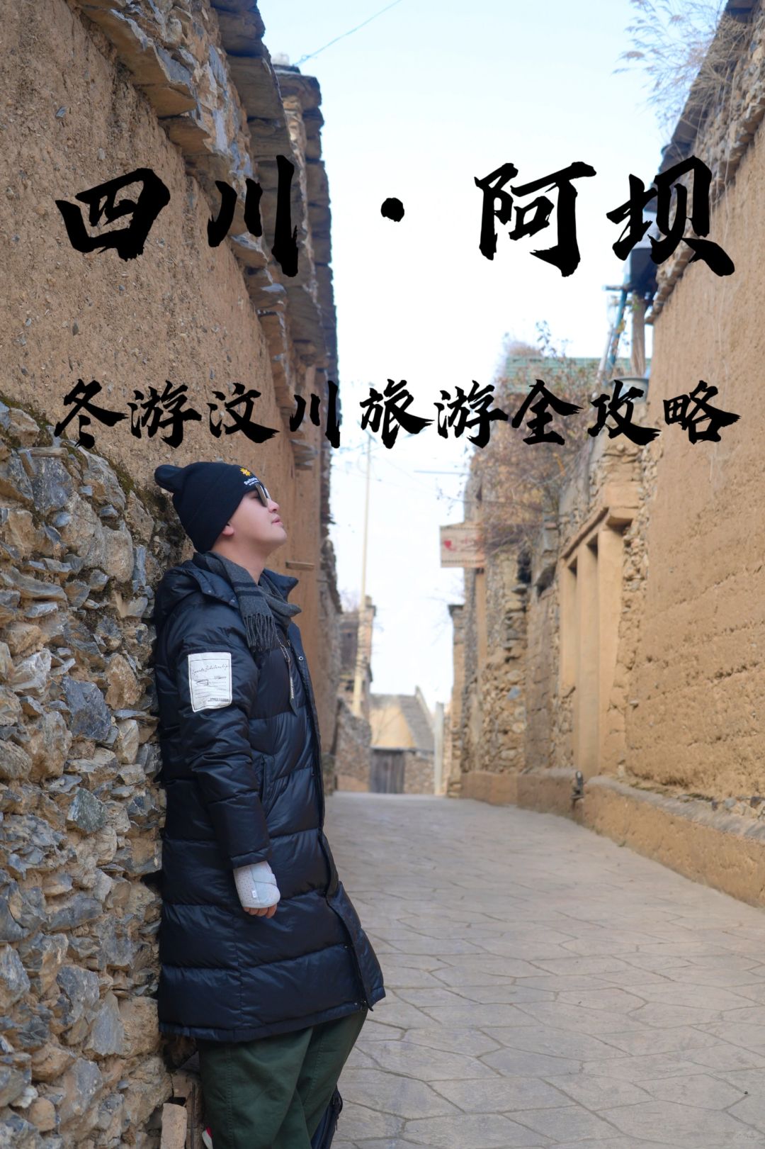 四川旅行｜冬日汶川旅游全攻略