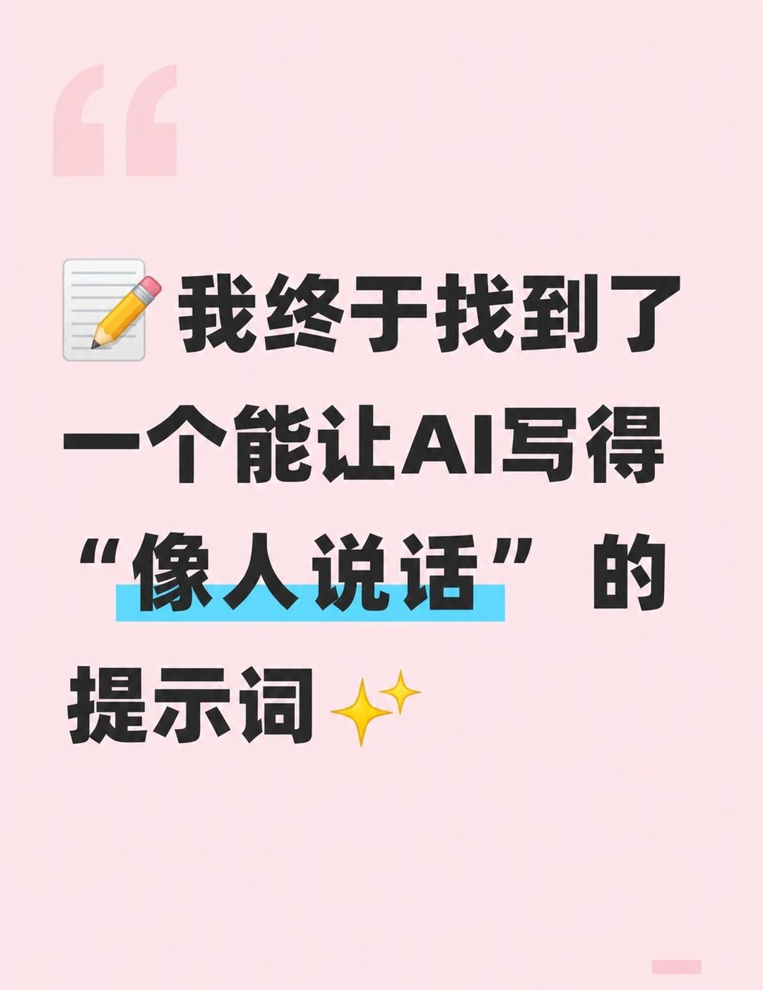 一个能让AI写得“像人说话”的提示词
[偷笑]我终于找到了一个能让AI写得“像人