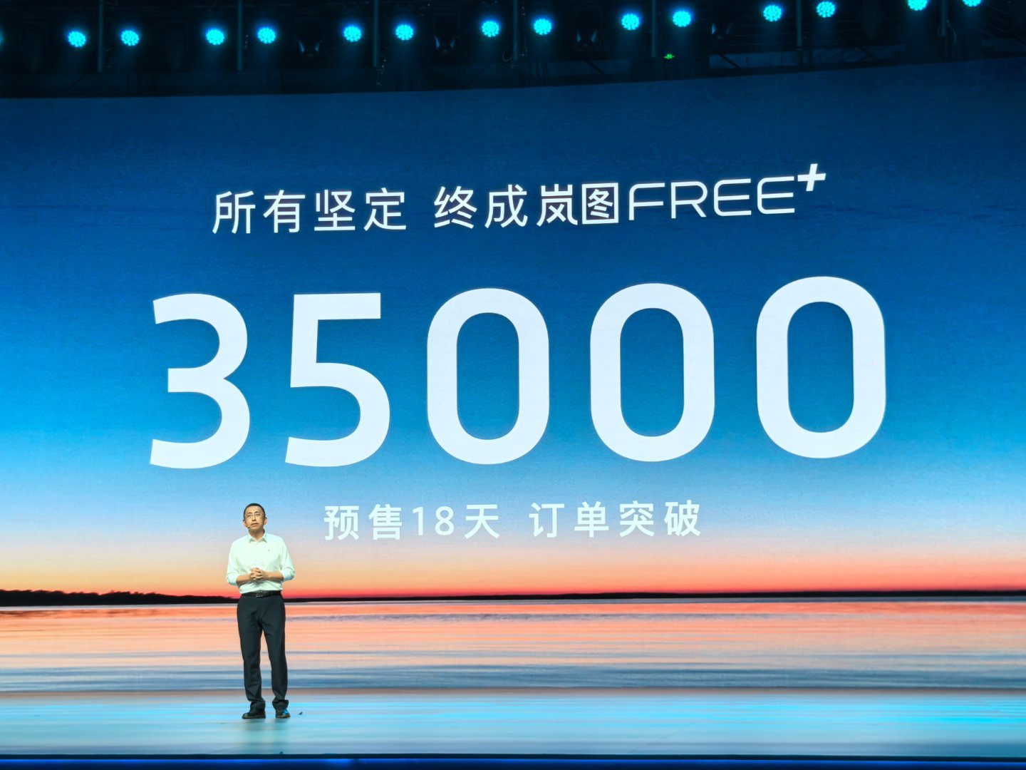 2025岚图用户之夜 岚图 FREE+ 截止目前订单数量突破 35000 台！真
