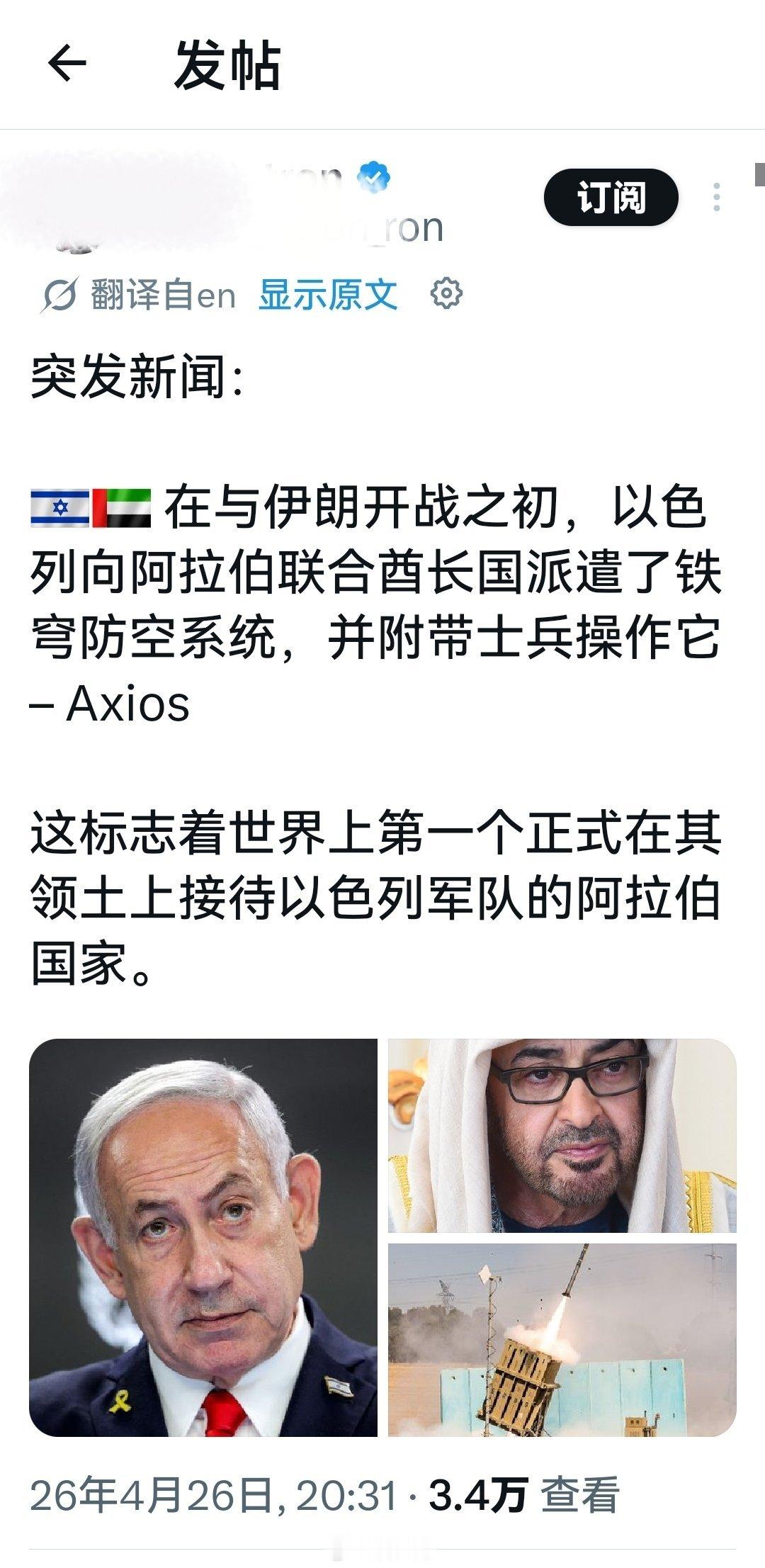 确认了：世界上第一个正式在其领土上接待以色列军队的阿拉伯国家，是阿联酋。海外新鲜