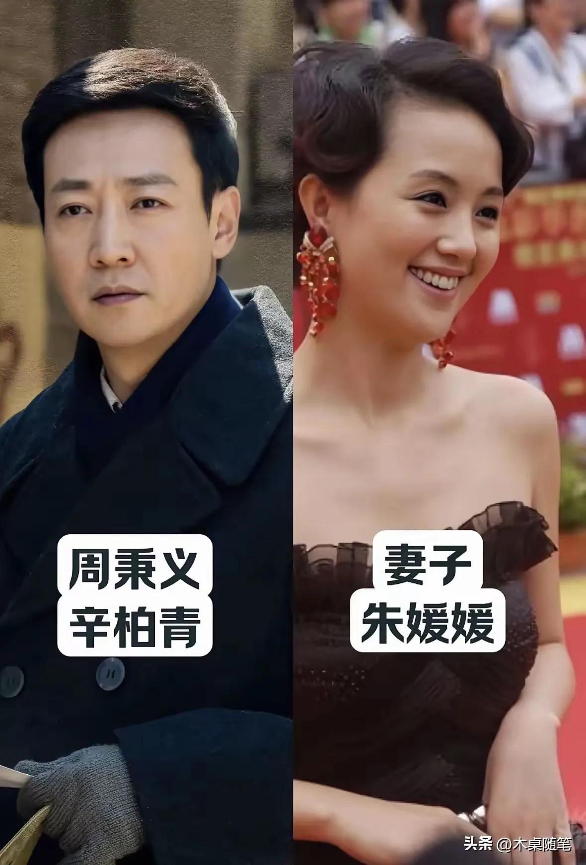重温《人世间》，扒一扒实力派演员戏外的神仙伴侣。
周秉义辛柏青老婆朱媛媛，模范夫