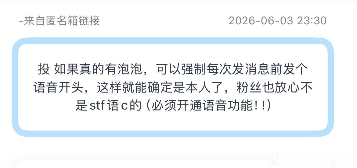 投 如果真的有泡泡，可以强制每次发消息前发个语音开头，这样就能确定是本人了，粉丝