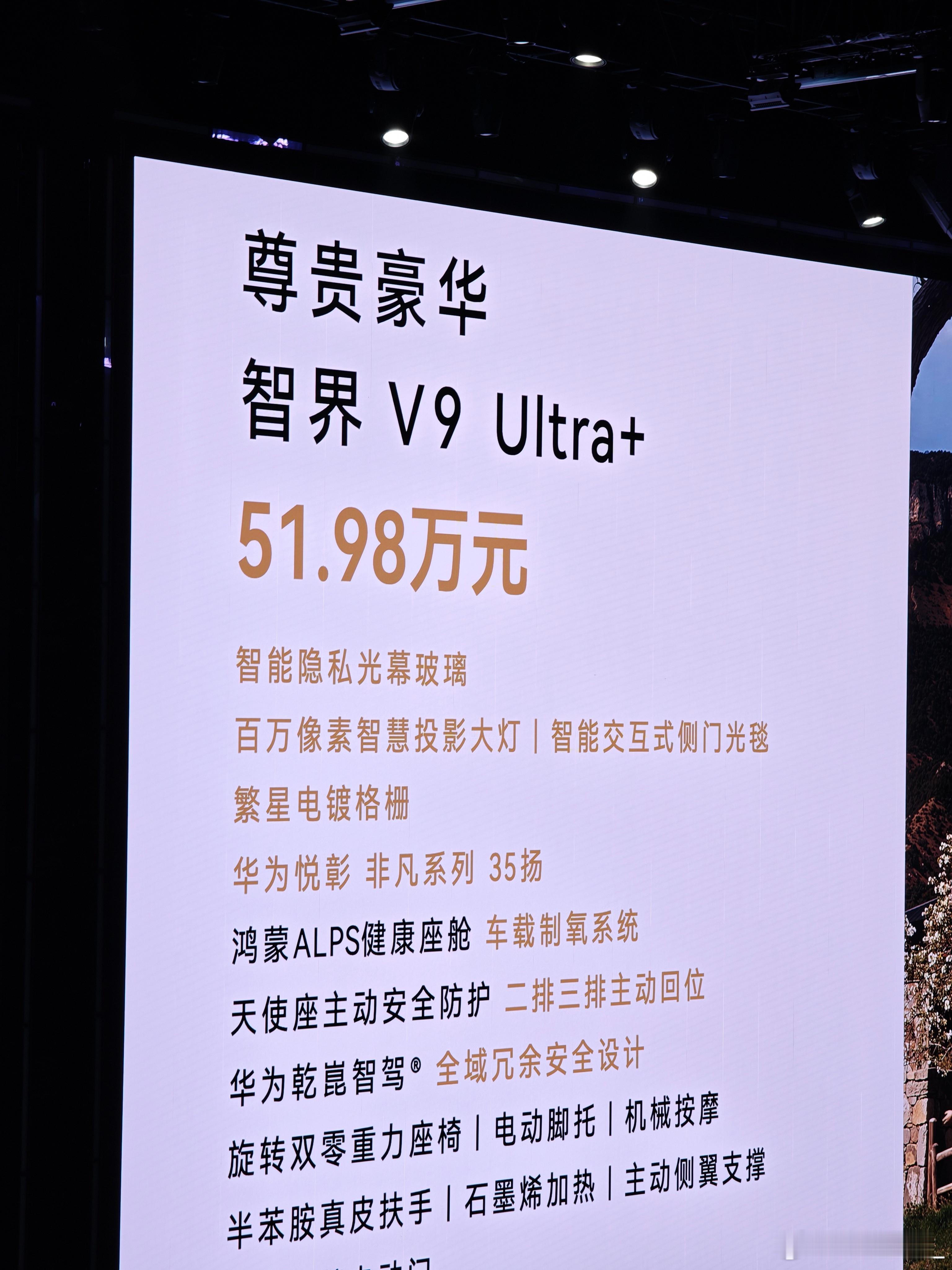 鸿蒙智行的第一款MPV智界V9终于来了！起售价38.98万元。搭载896线激光雷