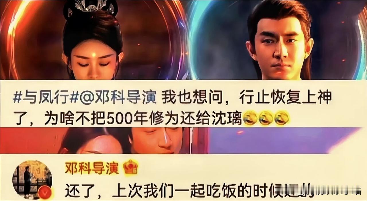 《与凤行》的邓科导演；
您成功引起了我的注意；
请具体展开说说；
到底是怎么还的