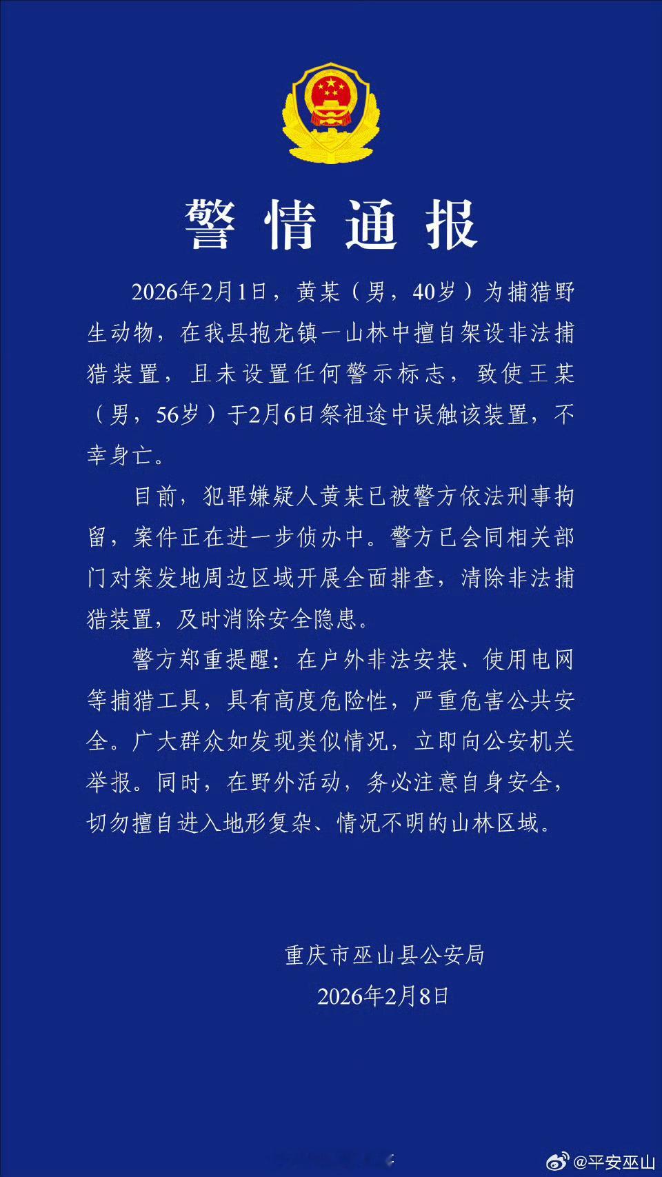 警方通报男子祭祖误触捕猎装置身亡 捕猎夹等等一些危险性物品都不应该在山林里出现。