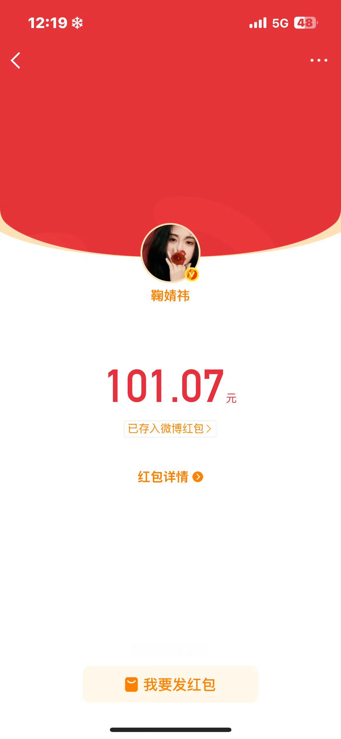 鞠婧祎周边市场  26年是我最幸运的一年过年收到正主红包今天还中奖了！