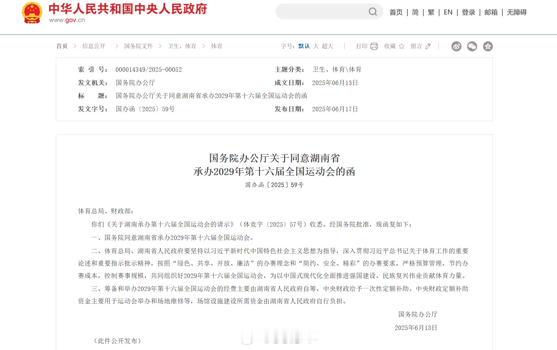 湖南省已被同意承办2029年第十六届全国运动会。2025粤港澳大湾区全运会我的观