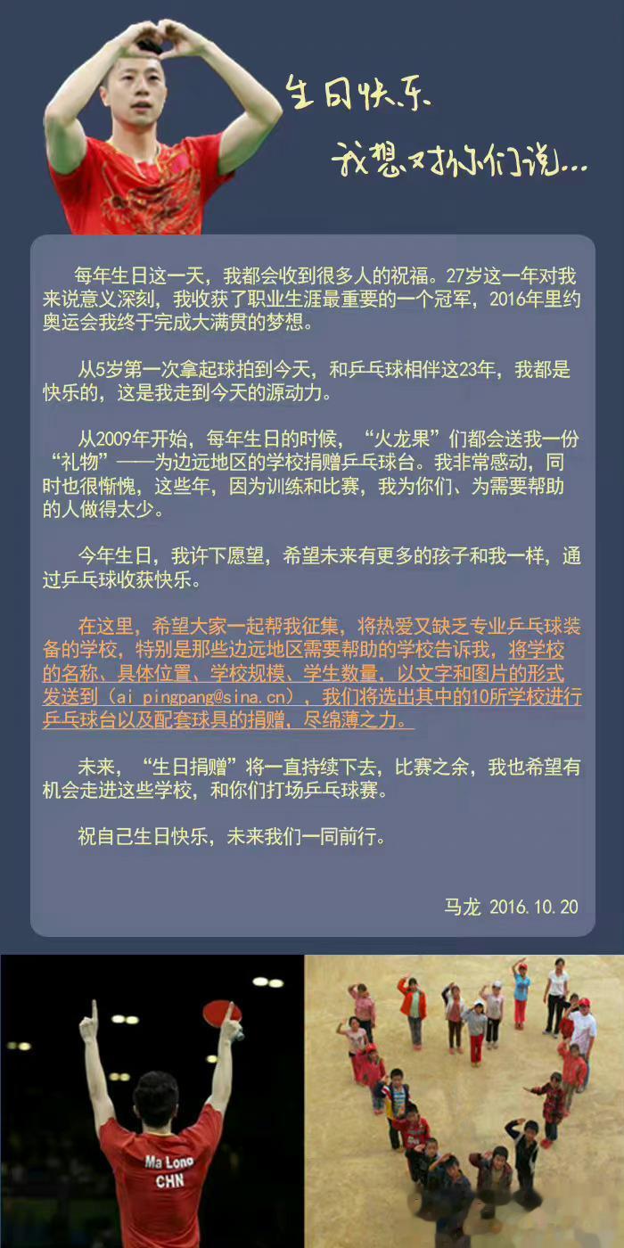 今天是马龙的生日，他也在生日这天发起捐赠球台活动，这也是马龙连续捐赠球台第八年了