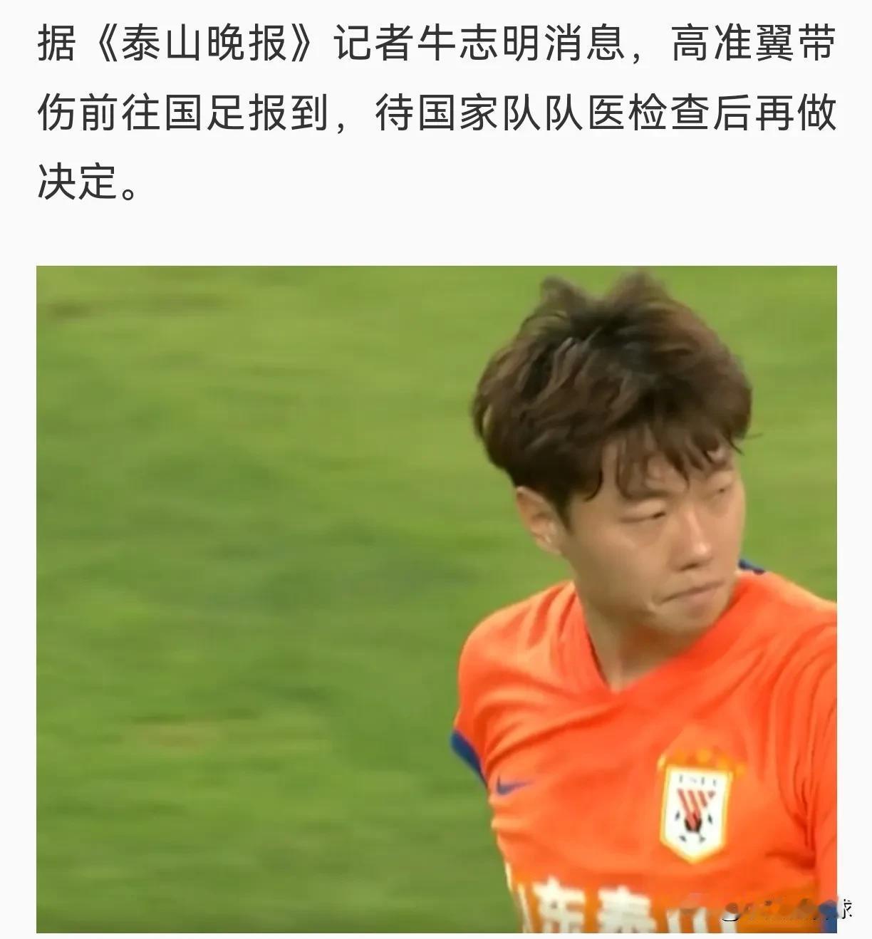 高准翼如果伤病严重，你觉得谁增补最合适呢？[机智][机智]
最新消息，中国足坛名
