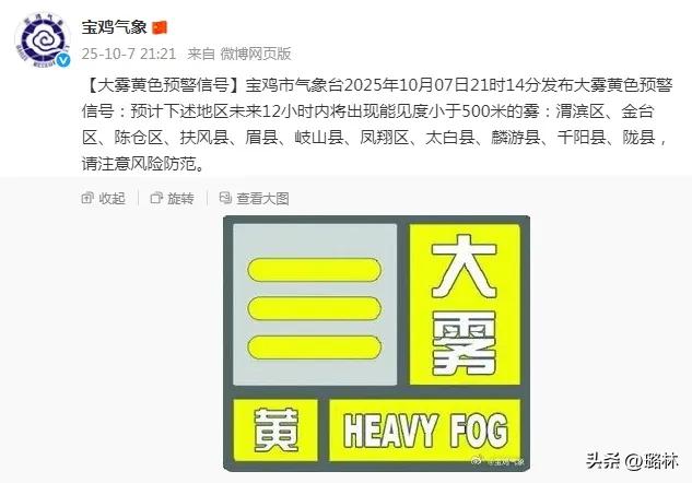 宝鸡气象：大雾黄色预警信号