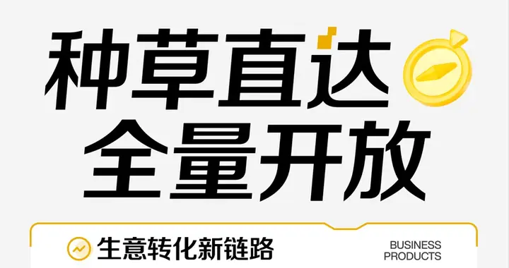 小红书「种草直达」向全行业品牌开放，组合投放策略提升进店效率76%
