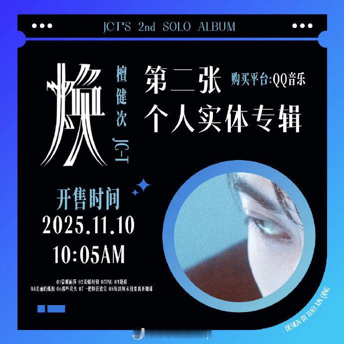 檀健次第二张实体专辑《焕》倒计时7天 [yeah]燥候 ​​​