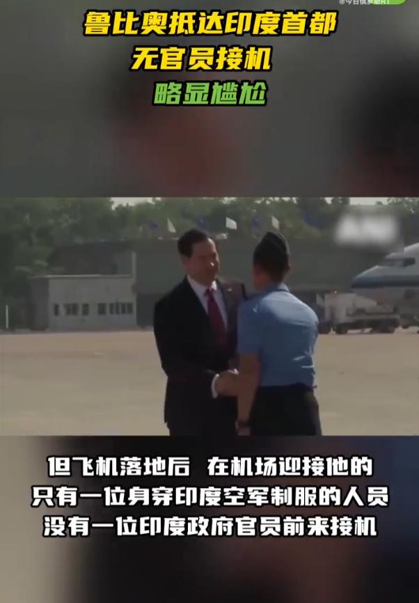 太尴尬了！鲁比奥访问印度，下飞机后，在机场迎接他的只有一位身穿印度空军制服的人员