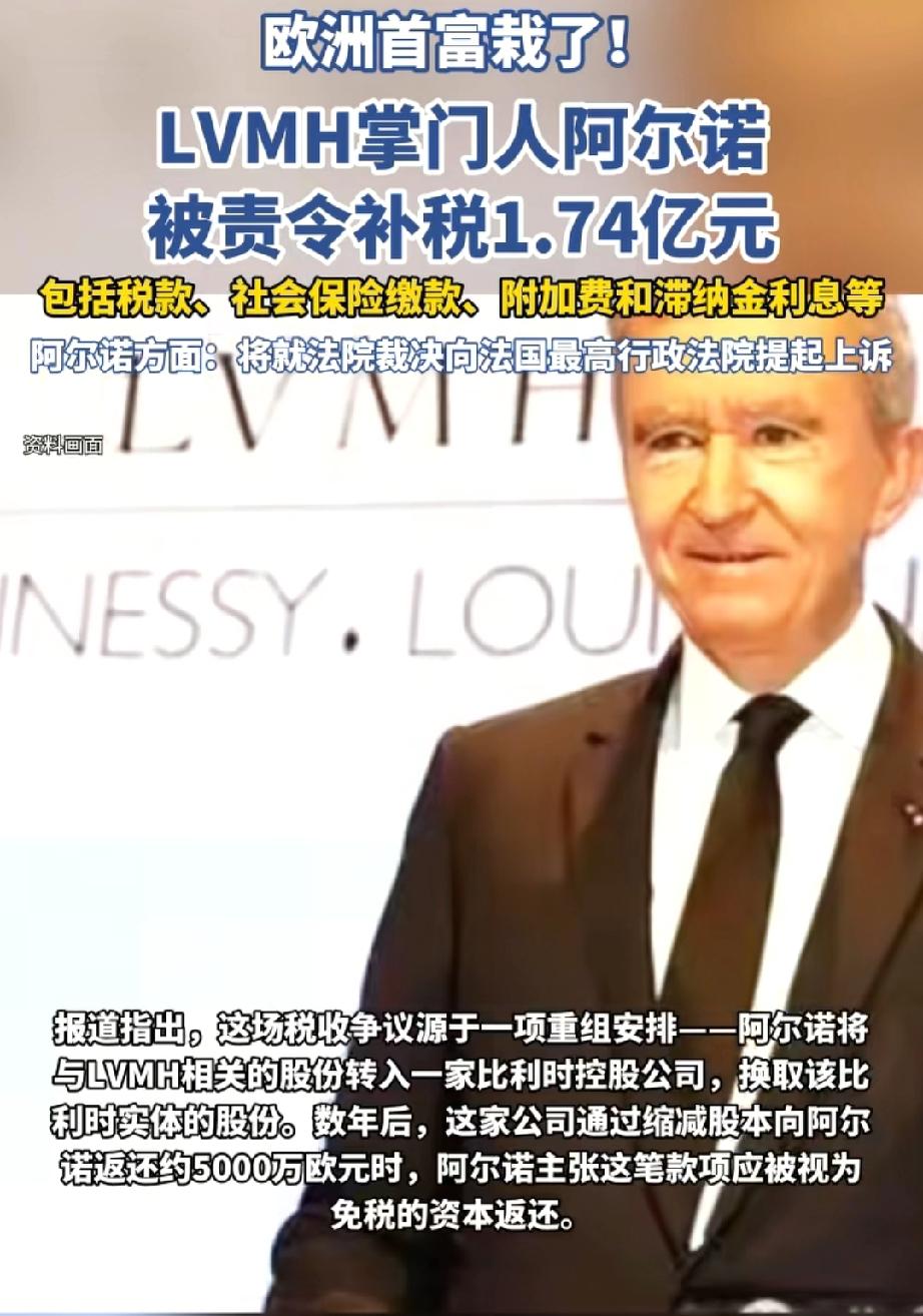 你听说了吗？身价千亿的LV老板阿尔诺，最近被法国法院责令补税1.74亿！

他早