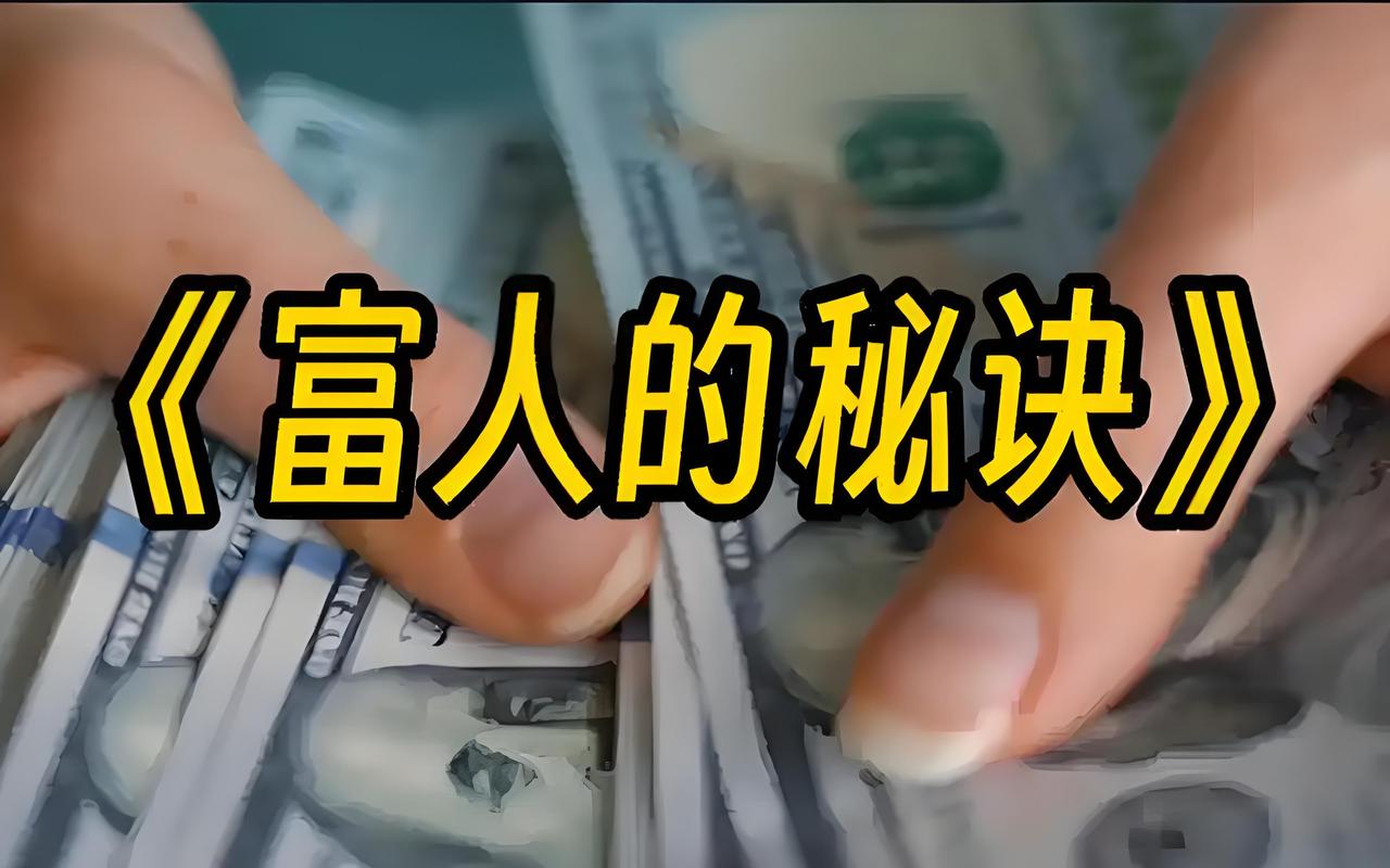 富人的秘诀
       富人持续发财有不少秘诀，主要有五点。
        