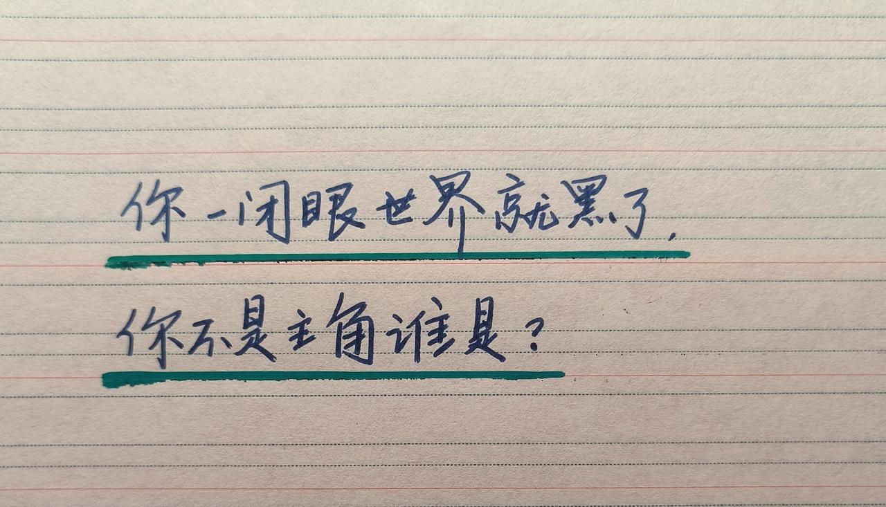 手写写字是一种生活 每日分享 爱自己 我是全世界