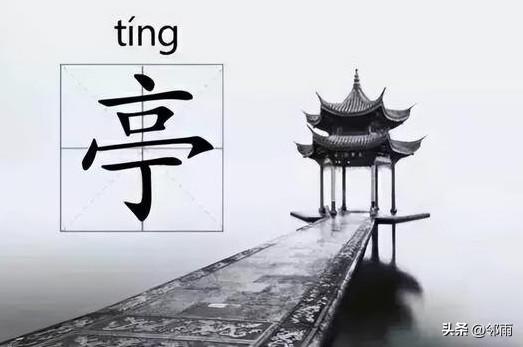 亭、台、楼、阁是中国古建筑中别具风格特色的著名建筑。
一、亭的造型有：亭一般体量