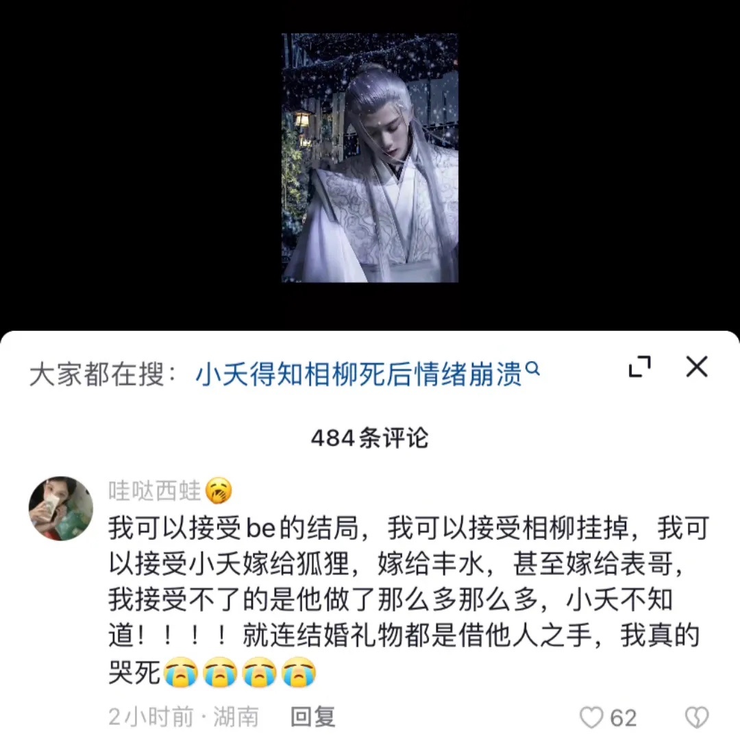 大家都在搜索：小天得知相柳离世后情绪崩溃。我可以接受BE结局，也可以接受相柳挂掉