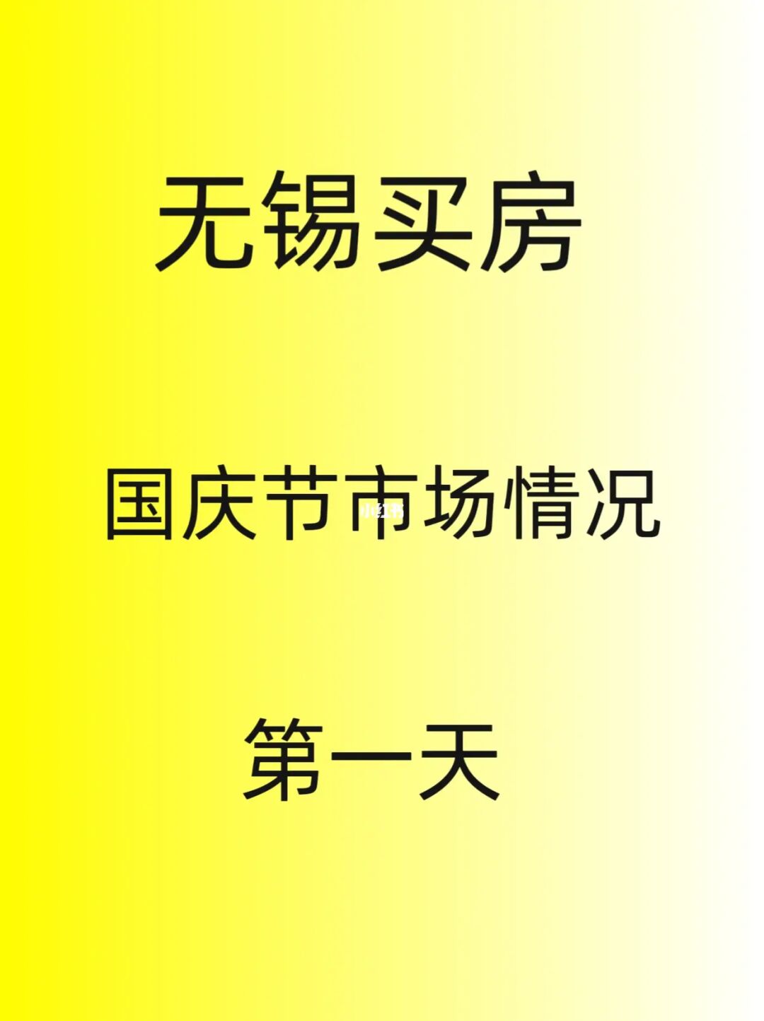无锡买房，国庆节市场情况。第一天