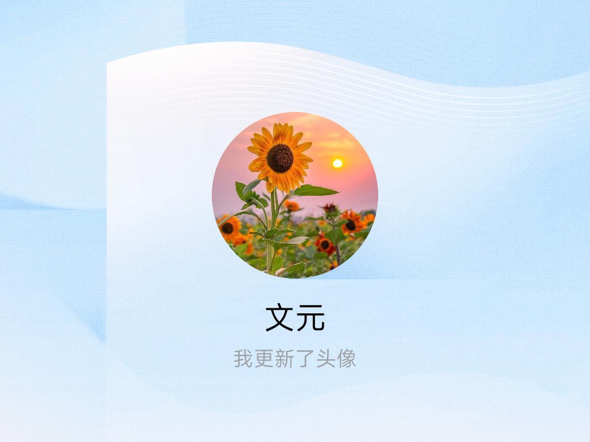 快来看看我新换的头像吧