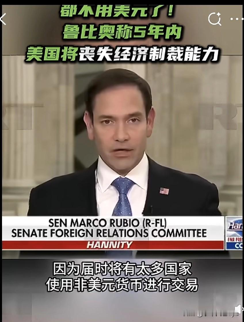 4月10日，美国国务卿鲁比奥在接受福克斯新闻台采访时表示，“在我们以南西半球最大