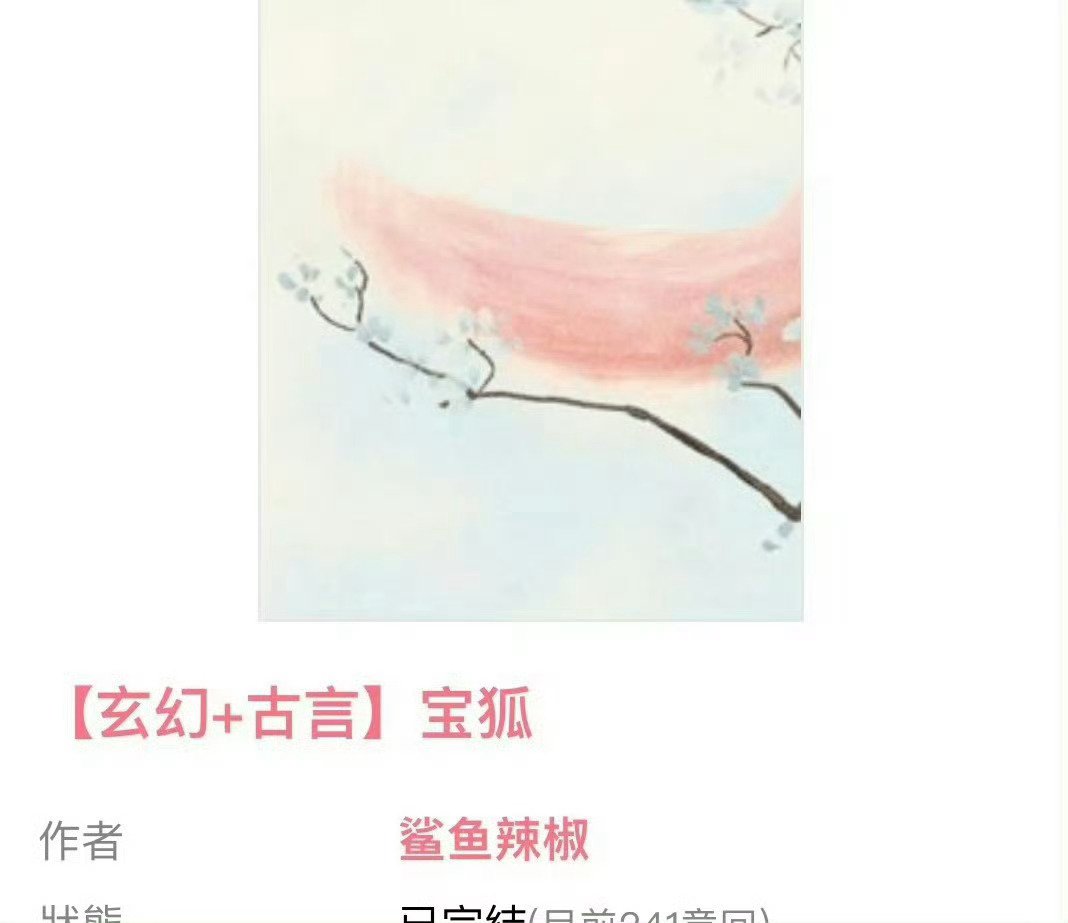 小说推荐：《宝狐》 作者:鲨鱼辣椒简评：高贵调皮小狐狸vs正直忠犬大将军，寻宝，
