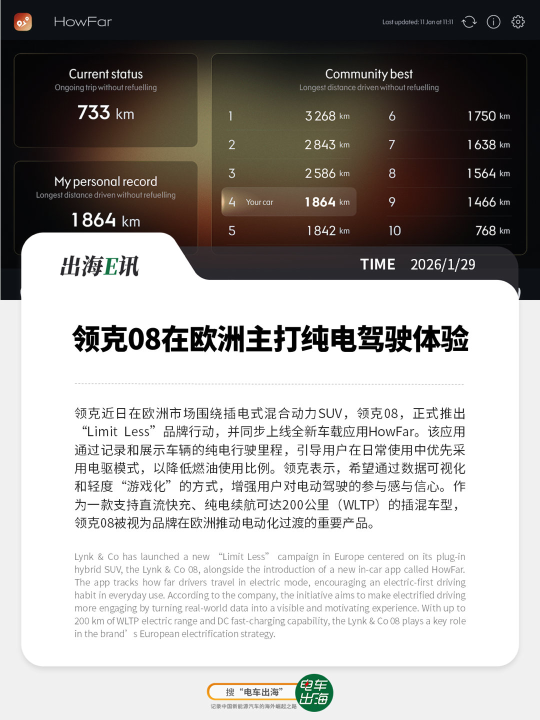 【出海E讯】领克08在欧洲主打纯电驾驶体验领克近日在欧洲市场围绕插电式混合动力S