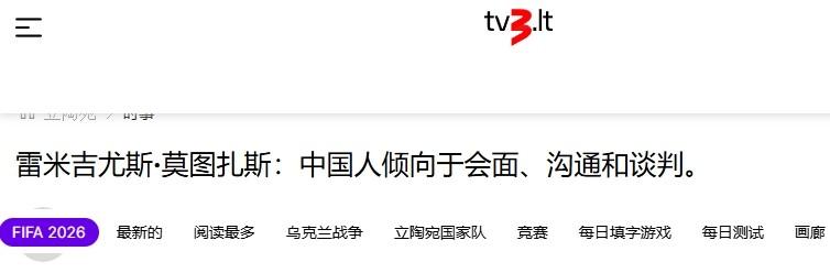 立陶宛官员暗示，中方也想改善关系？立陶宛自说自话毫无意义

立陶宛改善对华关系的
