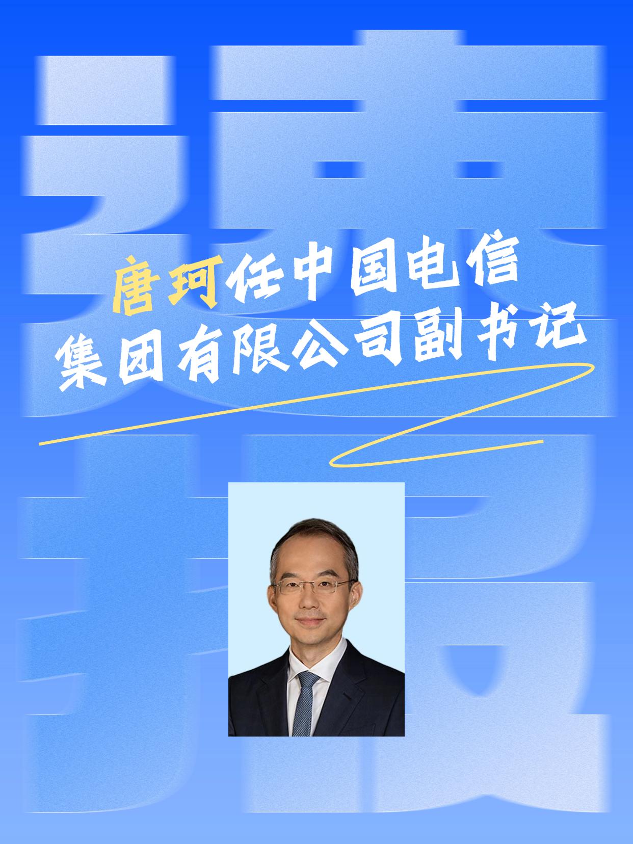 中国电信最新人事变动！
中国电信官网更新信息显示，唐珂已出任中国电信集团有限公司