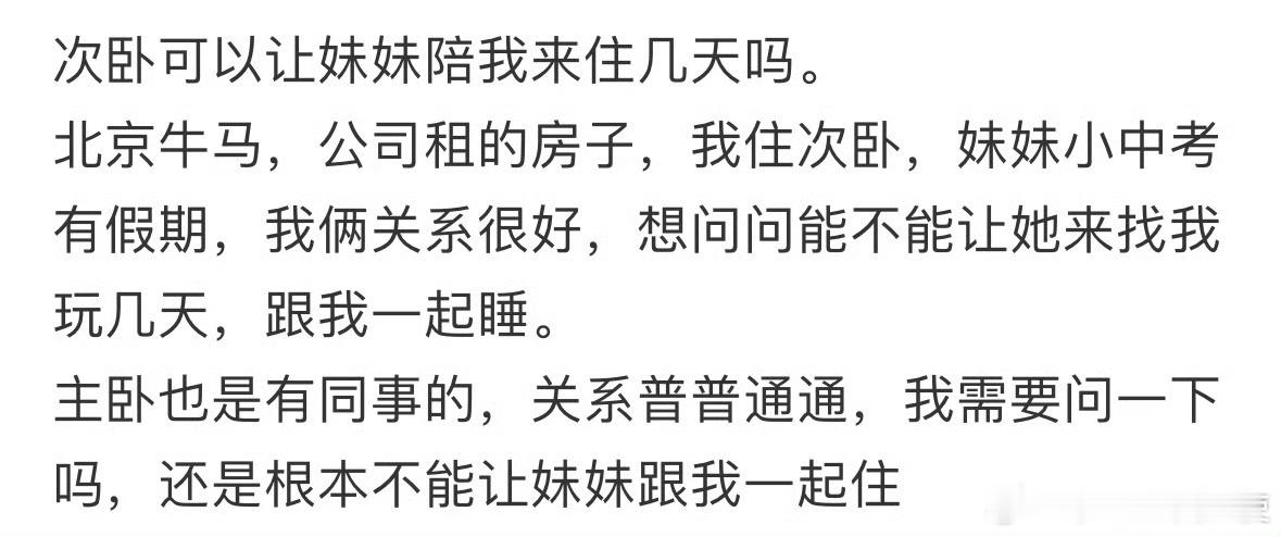 次卧可以让妹妹陪我来住几天吗❓ ​ ​​​
