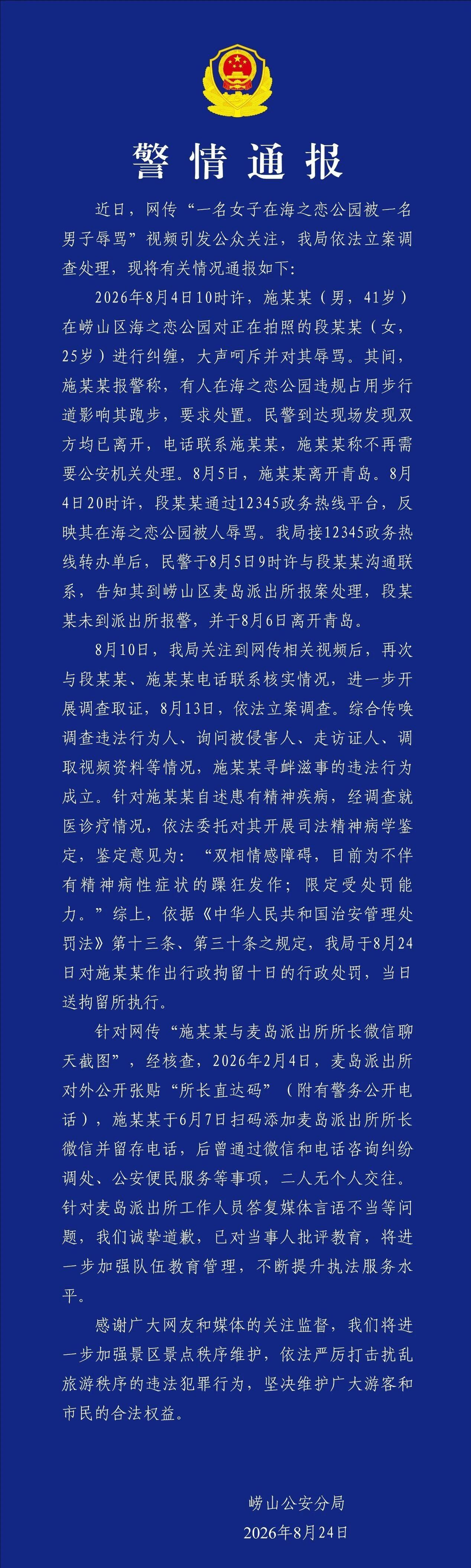 崂山公安再发通报，对在青岛海之恋公园辱骂女游客一事做出回应，骂人男子被行政拘留1
