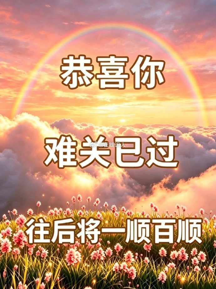 恭喜你，难关已过，往后将一顺百顺！