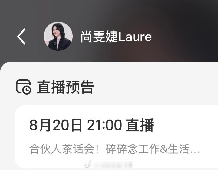 尚雯婕  全体注意啦小尚老师🍠直播回归啦📣⏰8月20日 周四晚21:00 还