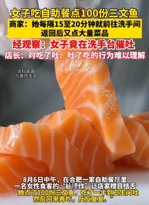缺德缺冒烟了！安徽合肥，一女子去吃自助餐，为了能吃回本点了100份三文鱼，她一个