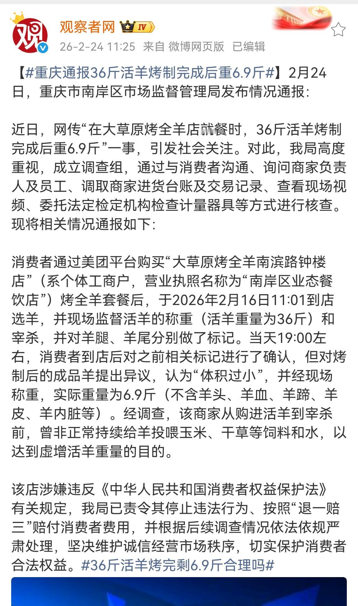 36斤活羊烤制完成后只有6.9斤重事件的处理结果出来了，果然有问题，直接按“退一